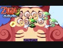 三人寄ればリンクの暴力 【ゼルダの伝説 ふしぎのぼうし】 #10