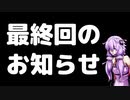 【VOICEROID車載】 気軽に気楽に日本一周 最終回