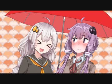 相合い傘【voiceroid劇場】
