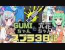 【Splatoon3】GUMIちゃんと六花ちゃんのスプラ3日記その11【CeVIO＆A.I.VOICE実況】
