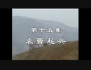 三国演義 第15集 袁曹起兵 えんそうきへい 前半 日本語吹き替え BS2 三国志