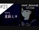 〔パラノマサイト〕青年、蘇りの秘術を求める　part21