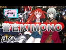 【第22回うっかり卓ゲ祭り】警官KIMONO　後編【テトラ寿司会シノビガミ】