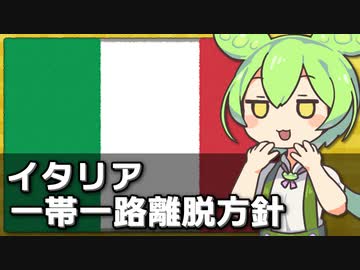 イタリアが一帯一路から離脱しようとしてる件について