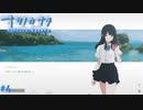 【ナツノカナタ】夏の終わりにアドベンチャーゲームをしよう【実況】part4