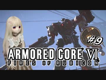 【アーマードコア6】ラブドール、アーマードコアに乗る #9【ゆっくり実況・VOICEVOX実況】