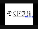 【そくドラ！外縁隊】国道230号_中山峠_雨と霧_後編