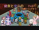 【ロックマンエグゼ】幼女と少女のコード縛りエグゼ3　Part7【ウナきり実況プレイ】【月読アイ実況プレイ】【紲星あかり実況プレイ】【VOICEROID実況プレイ】