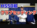 【ゴルフ クラブセッティング】飛ばし屋アマチュアゴルファーこだわりのクラブセッティングを詳しくご紹介します！【ヘッドスピード50超え】【AKI SPORTS CHANNEL】