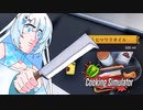 【VOICEVOX実況】雪さんの料理教室だってよ【Cooking Simulator】