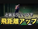 【ゴルフ】あるグリップで飛距離アップ&捕まりアップ！スライスや飛距離不足に悩む人は試してみると改善するかもしれません□️_♂️【AKI GOLF CHANNEL】【テンフィンガー】【