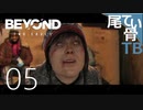 【初見】ほっこりするのはこの回だけか？ BEYOND:Two Souls part5