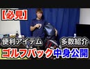 【ゴルフ】これを使えばスコアUP間違いなし□キャディバッグの中身を全てご紹介します！人にオススメしたい便利アイテム多数！【AKI GOLF CHANNEL】【アキゴルフ】【便利グッズ