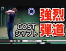 【ゴルフ】松山英樹プロや石川遼プロも使用し話題となったGOSTシャフト！２番アイアンにリシャフトしてみたら弾道が強烈過ぎた！【MODUS³ HYBRID GOST】【AKI GOLF】