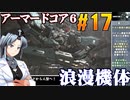 アーマードコア6をねっとりプレイ 第17話