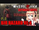 【バイオハザードRE:4】帰ってきたガバイオハザード SEPARATE WAYS P.2【ホラーゲーム】 VOICEROID実況