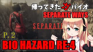 【バイオハザードRE:4】帰ってきたガバイオハザード SEPARATE WAYS P.2【ホラーゲーム】 VOICEROID実況