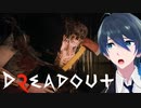 廃ホテルは危険だらけ！【DreadOut2】Part８