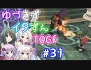 【TOGf】ハードな世界で仲間を守るRPG Part31【VOICEROID実況】