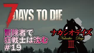 【7Days_to_die】冒険者で狂戦士は沈む【ナカシオデイズⅢ】part19