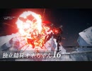 【ARMORED CORE VI 】独立傭兵オネちゃん16【CeVIO実況】