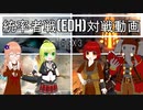 【MTG】統率者戦(edh)対戦動画 #3【架空デュエル】