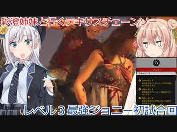 【The Texas Chain Saw Massacre】レベル３ジョニー発進（彩澄りりせ＆しゅお実況）