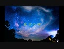 星空の唄／りょーき feat裏命