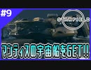 #0-9【Starfield】マンティスの隠してきた宝とは！？マンティス攻略後編！【まだチュートリアル】