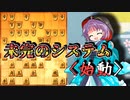 ひねくれ者の将棋指しS2 #54　6筋位取り vs 四間飛車
