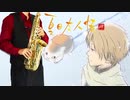 サックスで「たからもの」(夏目友人帳 肆)を吹いてみた