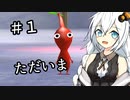 【完結】【ピクミン２】キズミン２＃１【紲星あかり実況】