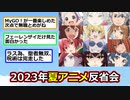 今期アニメもう終わるし見たアニメについて語ろう！【アニメスレ】【ゆっくり】【2ch】【ずんだもん】
