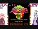 【メダロット3】夢よ広がれ！We Are SuperGuys！　メダロット3　PART18【VOICEROID実況】