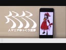 人マニアfeatゆっくり霊夢