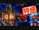 【MUGEN大祭】特盛りシングルトーナメント　Part241-A