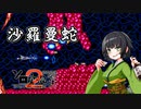【AC版 沙羅曼蛇】 セイカさんが頑張る沙羅曼蛇  【京町セイカ 実況 ソロ実況祭2】
