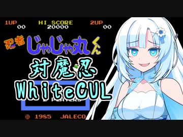 【忍者じゃじゃ丸くん】対魔忍WhiteCUL【VOICEVOX実況】