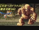【天空へのドラクエ5】徹底攻略_42