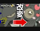 【MINDHACK】危険なウニを人格改変で安全に！【Part3】