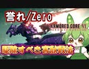 【AC6 対戦】一戦で即抜け続出の鬼畜部屋。相手を奈落へ突き落す害悪戦法！【ずんだもん実況】【ARMORD CORE6】【アーマードコア６】