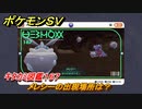 ポケモンＳＶ　メレシーの出現場所は？　キタカミ図鑑１６７　ポケモン図鑑を完成させよう！　＃２３７　【DLCゼロの秘宝　碧の仮面・藍の円盤】