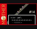 MOTHER 〃サイキック気味な実況プレイ 14