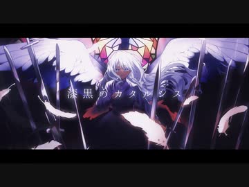 漆黒のカタルシス／ver.一夜すみ【歌ってみた】
