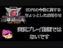 【地球防衛軍６】パート124以降に関するちょっとしたお知らせ【実況動画ではない】