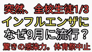 突然、全校生徒の1/3がインフルエンザ感染。学級閉鎖、体育祭中止、驚きの感染力、なぜ9月に？インフルエンザワクチン接種意味なしはだんまり　笑