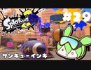 【スプラトゥーン3】浅瀬ちゃぷちゃぷ#29