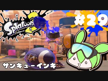 【スプラトゥーン3】浅瀬ちゃぷちゃぷ#29