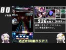 【ボイロ実況】LV18全曲クリアを目指すSDVX #9【コナステ】