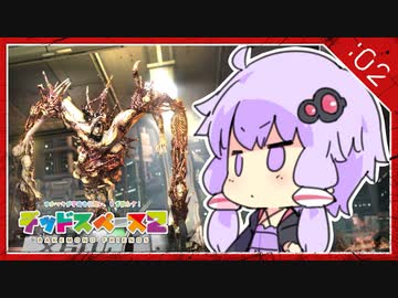 #02【Dead space 2】ゆかマキが宇宙で解体もぎ散らし【VOICEROID実況】